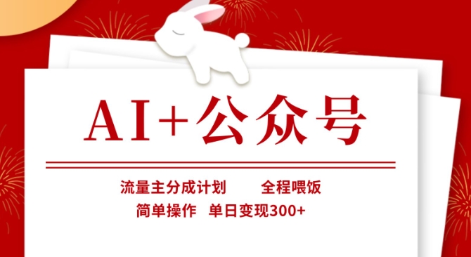 AI+公众号，流量主分成计划，全程喂饭，简单操作，单日变现3张+【揭秘】-秀人资源网