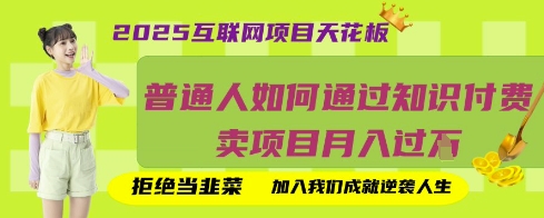 2025互联网项目天花板，普通人如何通过知识付费卖项目月入过W，拒绝当韭菜【揭秘】-秀人资源网