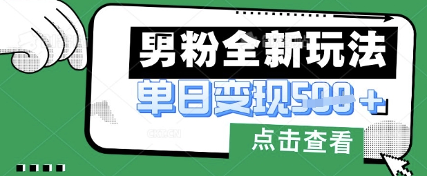 最新男粉暴力变现项目实操版教程，小白也能轻松上手，月入1w【揭秘】-秀人资源网