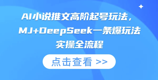 AI小说推文高阶起号玩法，MJ+DeepSeek一条爆玩法实操全流程-秀人资源网