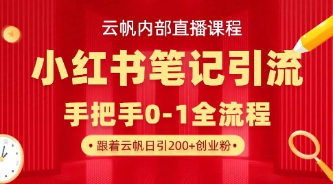 云帆内部直播课·小红书笔记引流，手把手从0-1全流程-秀人资源网