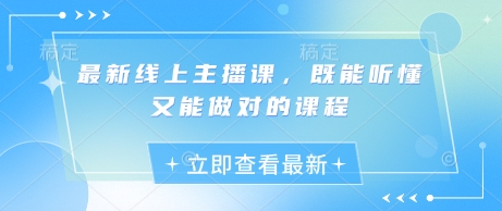 最新线上主播课，既能听懂又能做对的课程-秀人资源网