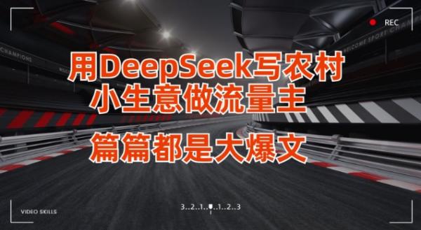 用DeepSeek写小生意做流量主，篇篇都是大爆文-秀人资源网