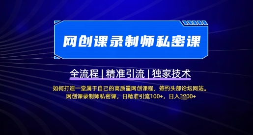 【网创课录制师私密课】如何打造一堂属于自己的高质量网创课程，网创课录制师私密课，日精准引流100+-秀人资源网