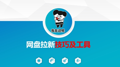 做网盘拉新技巧及工具，做网盘拉新真正的核心-整合资源网