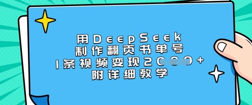 用DeepSeek制作翻页书单号，1条视频变现上千，附详细教学-秀人资源网