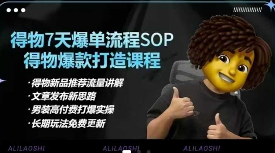 得物电商【合集】得物选品逻辑、细节优化、定价、爆款打造，7天打爆单品SOP，细致教学等-秀人资源网