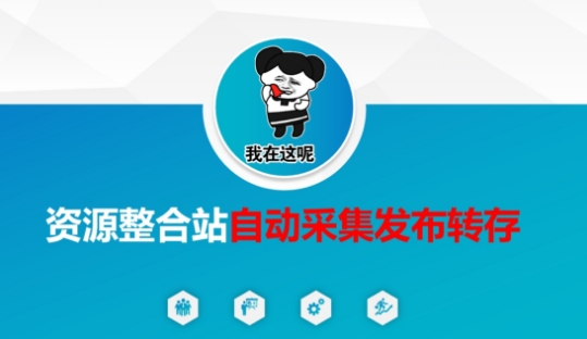 资源整合站自动采集发布转存，解放双手-秀人资源网