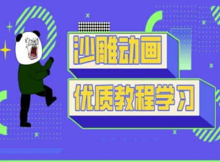 沙雕动画教学-抖音短视频熊猫人制作教程-秀人资源网