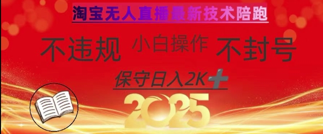 2025年淘宝无人直播带货10.0，全新技术，不违规，不封号，纯小白操作，日入数张【揭秘】-秀人资源网