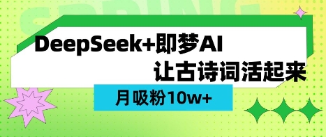 用DeepSeek做AI 古诗词视频，涨粉 10W+(保姆级教程)-整合资源网