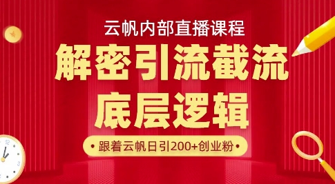 云帆内部直播课·首次解密彻底打通你的引流思路，从底层逻辑到实操落地，当天引爆你的通讯录-秀人资源网