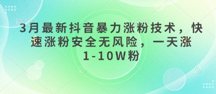 3月最新抖音暴力涨粉技术，快速涨粉安全无风险，一天涨1-10W粉-整合资源网
