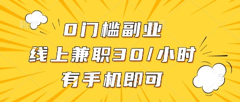 0门槛副业，线上兼职30一小时，有部手机即可【揭秘】-秀人资源网