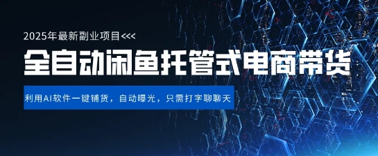 【闲鱼全自动电商带货】三年磨一剑，一朝露锋芒，长期稳定项目，单日稳定变现5张【揭秘】-秀人资源网