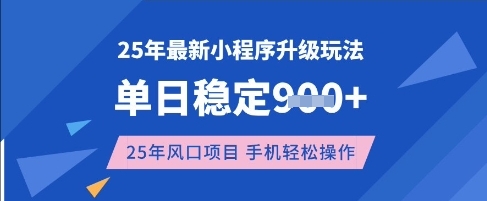 25年3月最新小程序升级玩法，单日稳定收益数张，风口项目，一个手机轻松操作【揭秘】-秀人资源网