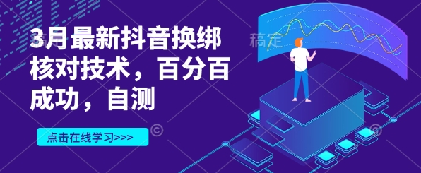 3月最新抖音换绑核对技术，百分百成功，自测-整合资源网
