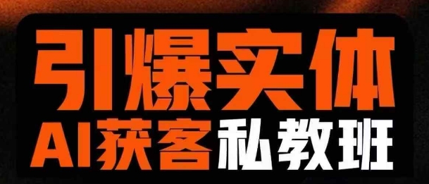 引爆实体AI模板引流私教班，从0~1讲透实体短视频获客-秀人资源网
