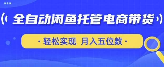 全自动闲鱼托管式电商带货，只需一部安卓手机和一个闲鱼号，轻松实现月入五位数【揭秘】-秀人资源网