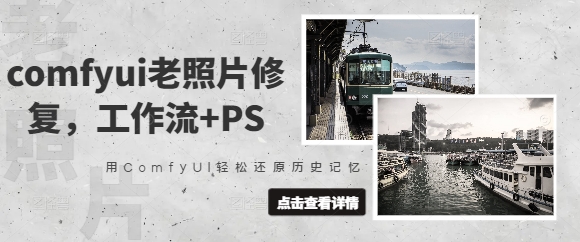 comfyui老照片修复，工作流+PS，用ComfyUI轻松还原历史记忆-秀人资源网