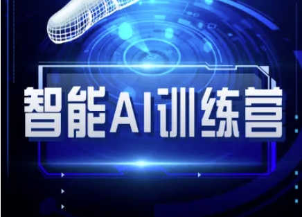 智能AI自媒体训练营-自媒体必看教程-秀人资源网