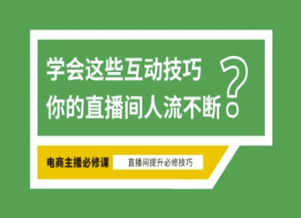 淘宝直播必备直播间互动技巧，掌握这些方法下一个头部主播就是你-秀人资源网