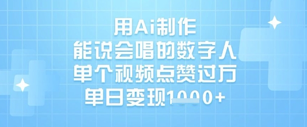 用Ai制作能说会唱的数字人，单个视频点赞过W，单日变现1k-秀人资源网