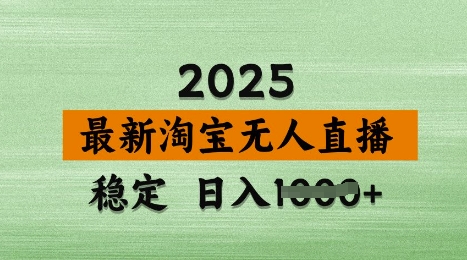 3月最新淘宝无人直播带货，日入多张，不违规不封号，独家技术，操作简单【揭秘】-秀人资源网