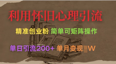 利用怀旧心理，引流创业粉，简单可矩阵操作，单日引流200+，月变现过W-秀人资源网