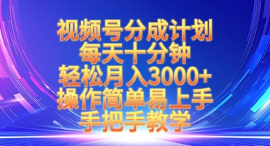 视频号分成计划，每天十分钟，轻松月入3k+，操作简单易上手，手把手教学-秀人资源网