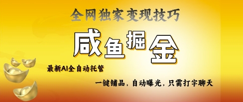 2025咸鱼AI全自动托管电商带货，掌握流量密码，开启躺Z新模式【揭秘】-秀人资源网