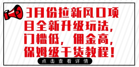 3月份拉新风口项目全新升级玩法，门槛低，佣金高，保姆级干货教程-整合资源网