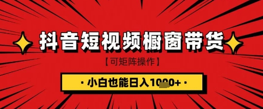 抖音短视频食品橱窗带货，小白轻松上手日入1k+【揭秘】-秀人资源网