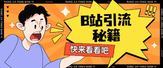 B站最新截流玩法靠此方法可日引流200+-秀人资源网