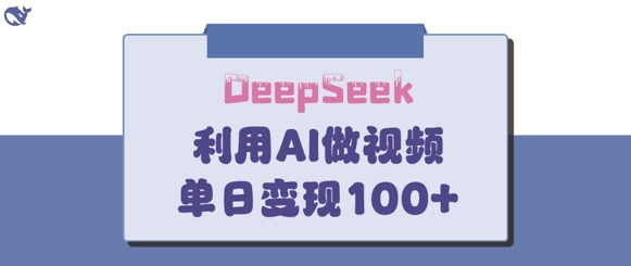 DeepSeek妙法，家庭教育作品皆热门，单日变现150+-秀人资源网