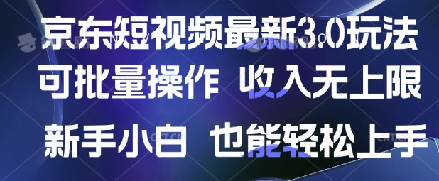 京东短视频最新玩法，可批量操作，收入无上限 新手也能轻松上手【揭秘】-秀人资源网