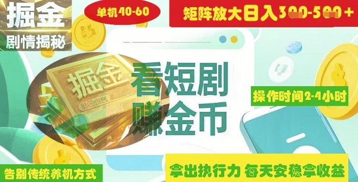 揭秘短剧广告掘金高阶玩法如何矩阵操作实现单日2-4小时收益3-5张-秀人资源网