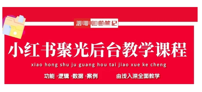 小红书聚光后台教学，小红书聚光投放的基本原理、策略和实践操作-秀人资源网