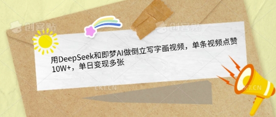 用DeepSeek和即梦AI做倒立写字画视频，单条视频点赞10W+，单日变现多张-秀人资源网