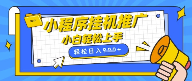 小程序挂G推广，全自动被动收益，纯手机操作，日入9张，小白宝妈轻松上手，上班兼职两不误【揭秘】-整合资源网