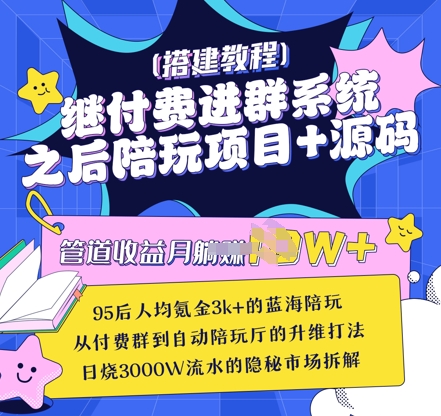 继付费进群系统之后，陪聊系统搭建教程+源码以及变现思路-整合资源网