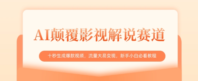 AI颠覆影视解说赛道，十秒生成爆款视频，流量大易变现，新手小白必看教程-秀人资源网