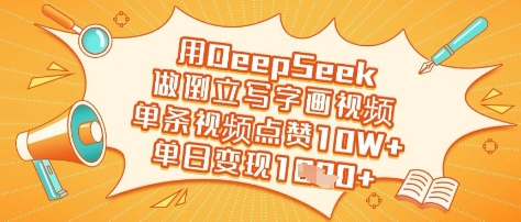 用DeepSeek做倒立写字画视频，单条视频点赞10W+，单日变现多张-秀人资源网