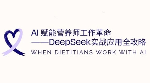 AI赋能营养师工作革命：DeepSeek实战应用全攻略，提升工作效率-秀人资源网