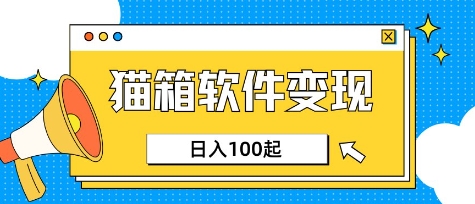 小众AI赛道，猫箱APP挣取收益，上班族专属小项目，日入100-150-秀人资源网