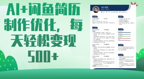 AI+闲鱼简历制作优化，每天轻松变现5张-秀人资源网