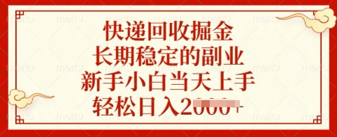 快递回收掘金，长期稳定的副业，新手小白当天上手，轻松日入多张【揭秘】-秀人资源网