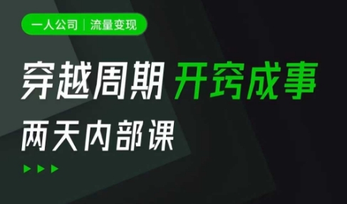 一人公司：流量变现课，一人公司的方法模型拆解， 拆解富人思维，流量思维，小老板思维等-秀人资源网