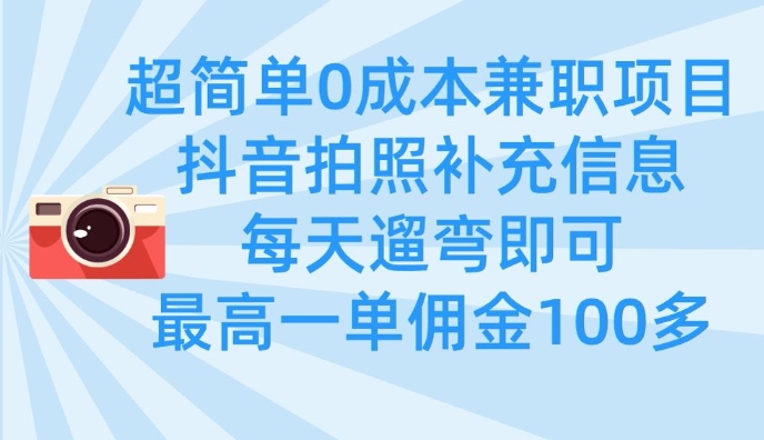 超简单0成本兼职项目，拍照补充信息，每天遛弯即可，最高一单佣金100多-秀人资源网