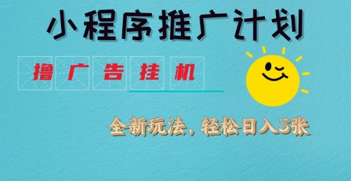 小程序推广计划，撸广告挂G2.0玩法，日均几张【揭秘】-整合资源网